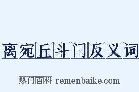 离宛丘斗门反义词是什么意思的图片